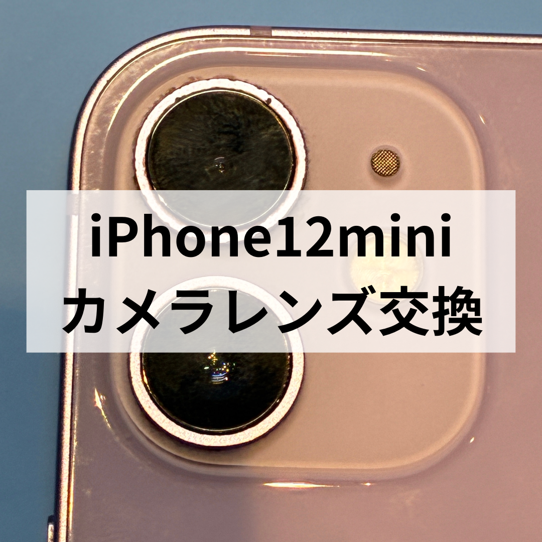 iPhone12 mini】カメラレンズ割れをレンズ交換で修理しました